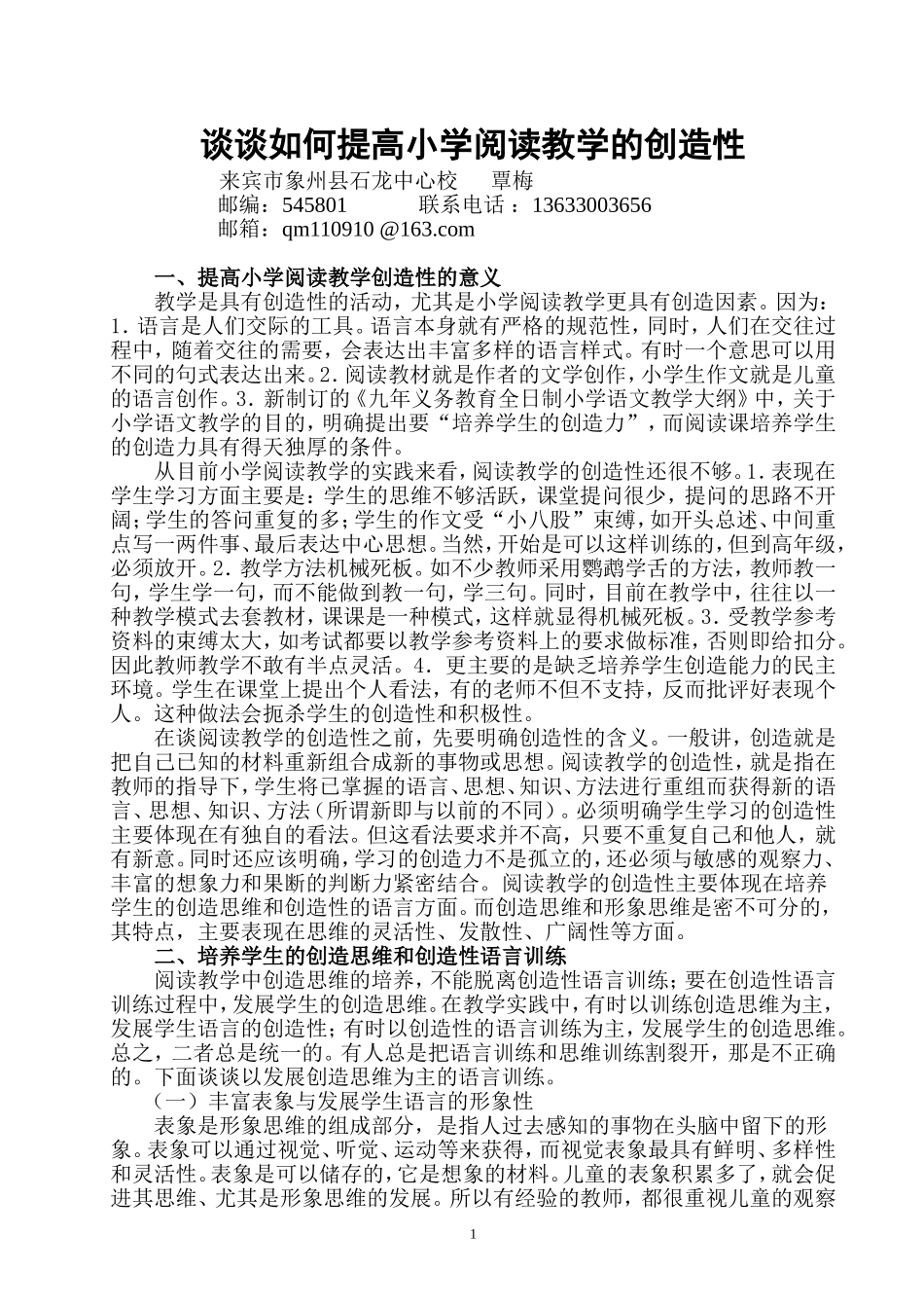 谈谈如何提高小学阅读教学的创造性（覃梅）_第1页