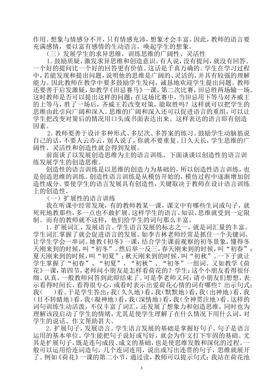 谈谈如何提高小学阅读教学的创造性（覃梅）_第3页