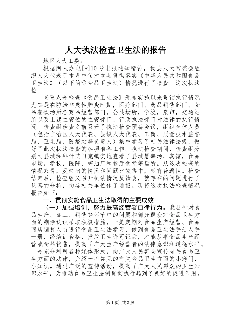 人大执法检查卫生法的报告_第1页