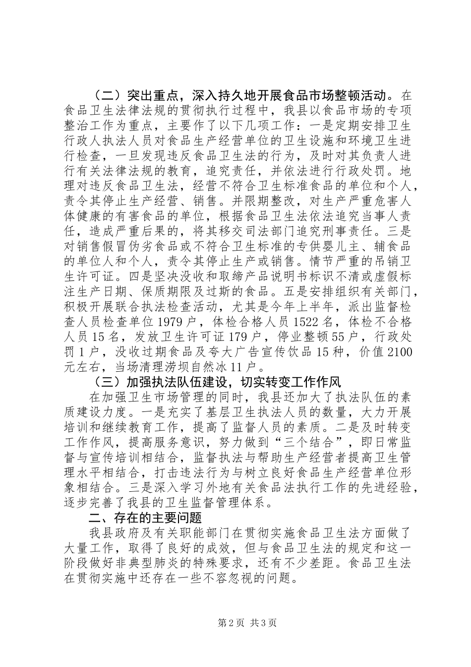 人大执法检查卫生法的报告_第2页