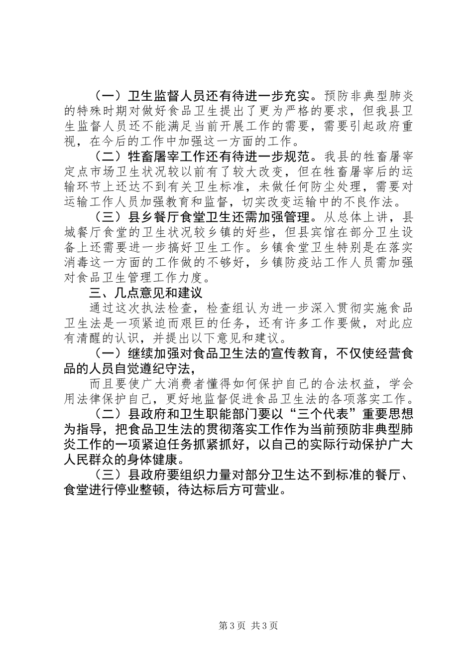 人大执法检查卫生法的报告_第3页