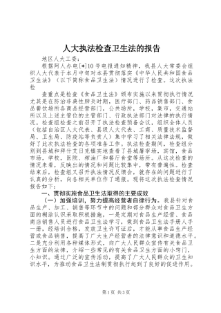 人大执法检查卫生法的报告