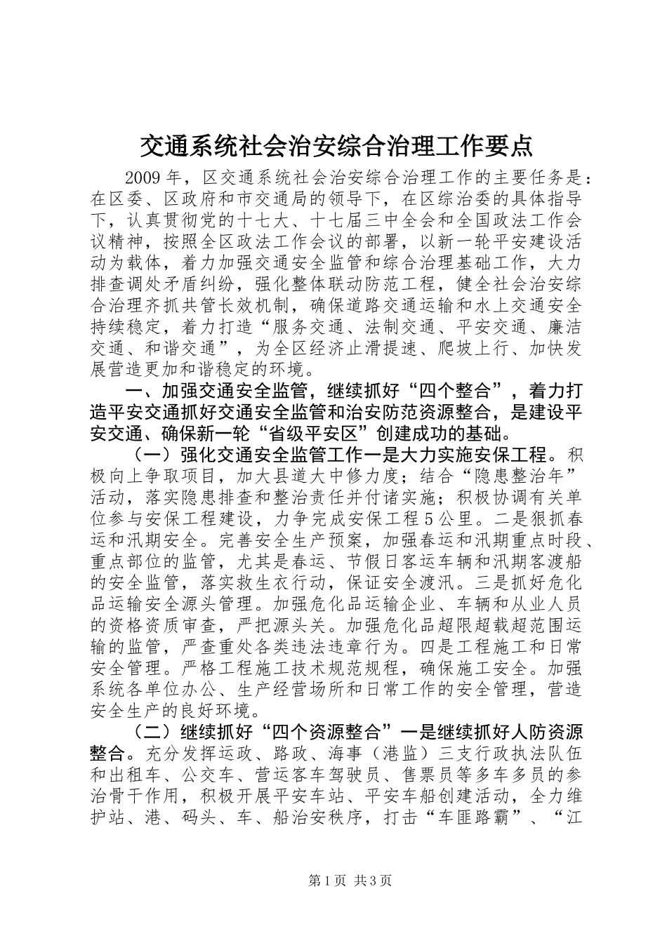 交通系统社会治安综合治理工作要点_第1页