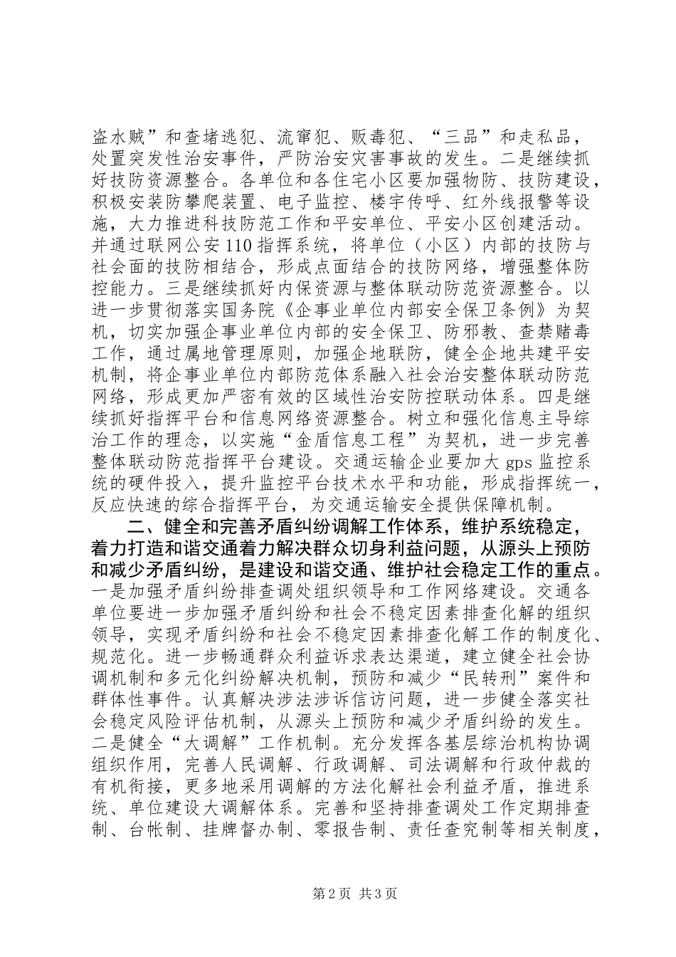 交通系统社会治安综合治理工作要点_第2页