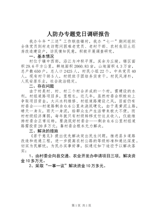 人防办专题党日调研报告