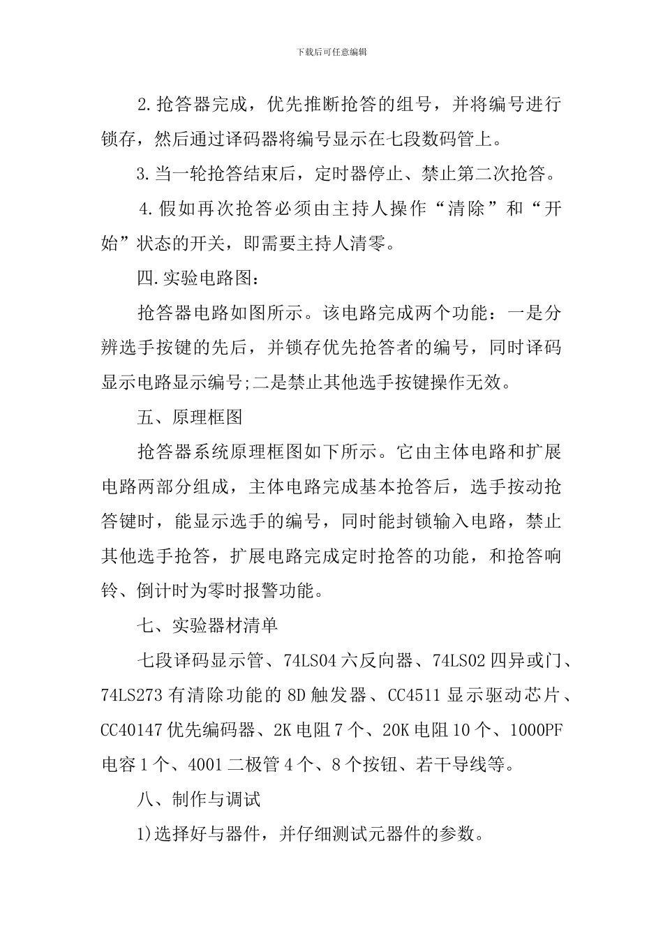 关于路抢答器的实验报告_第2页