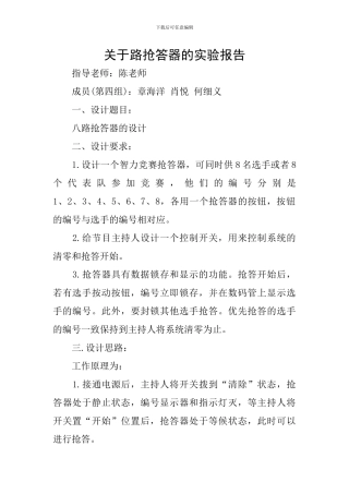 关于路抢答器的实验报告