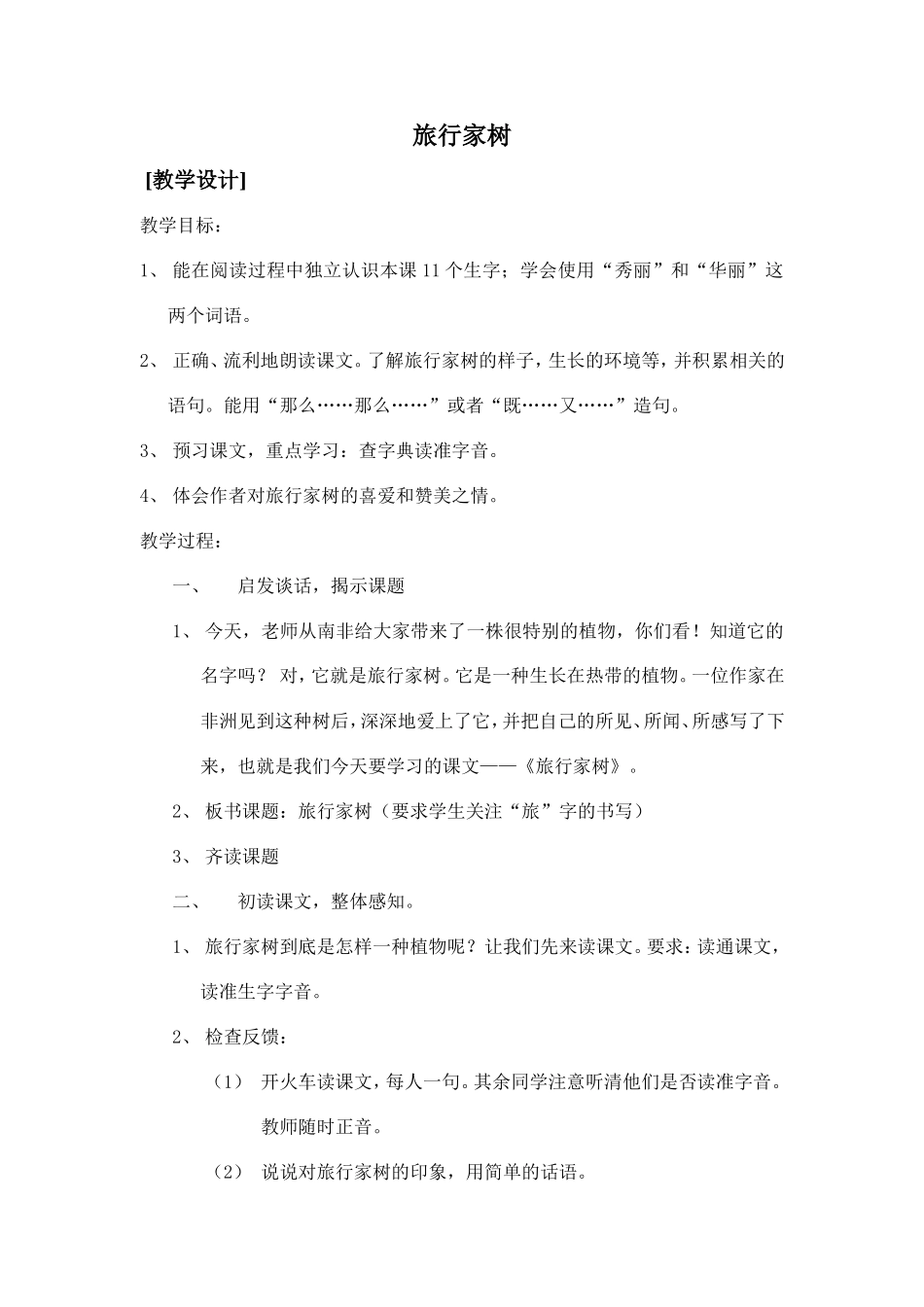《旅行家树》（教学设计）_第1页