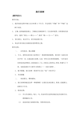 《旅行家树》（教学设计）