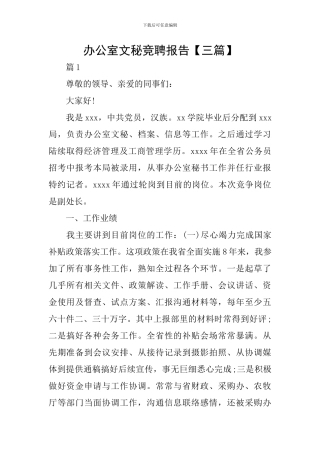 办公室文秘竞聘报告