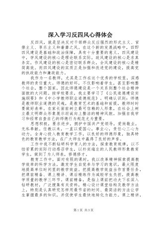 深入学习反四风心得体会