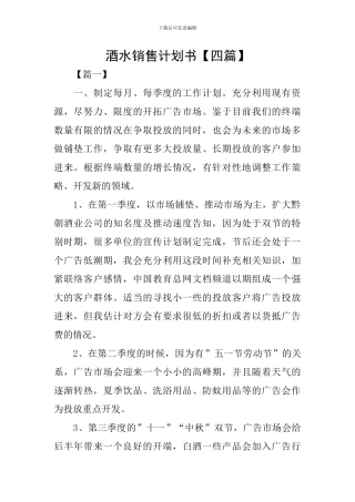 酒水销售计划书