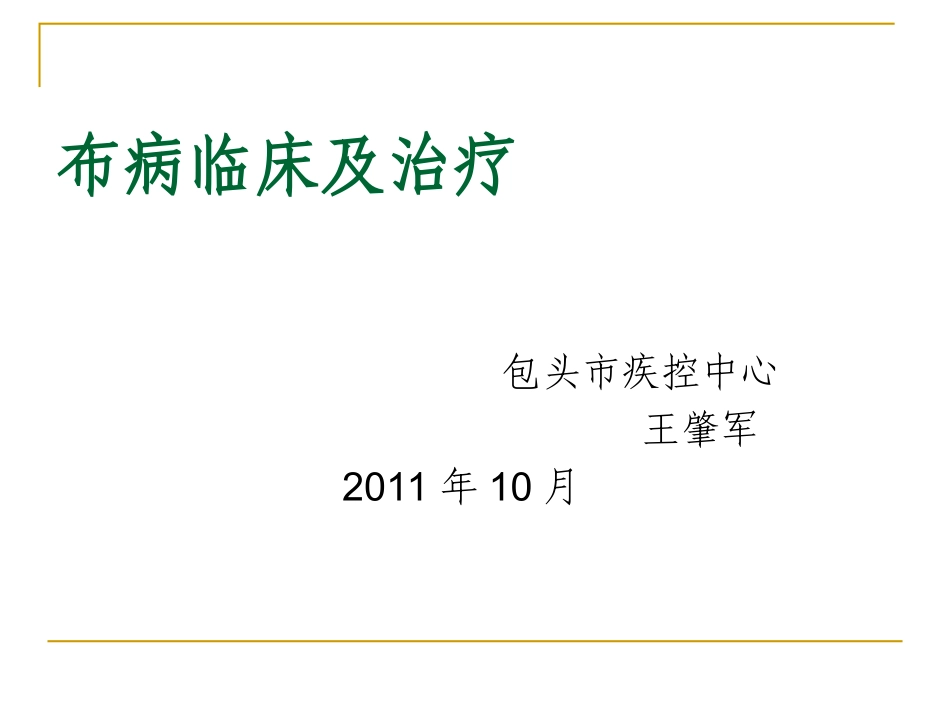 布病临床(幻灯)_第1页