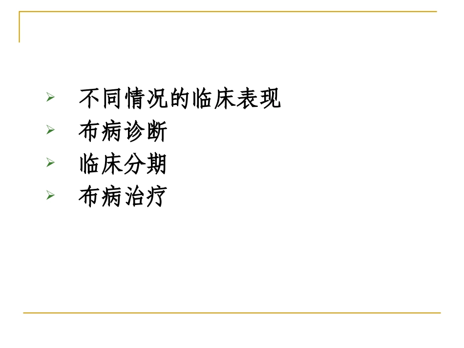 布病临床(幻灯)_第2页