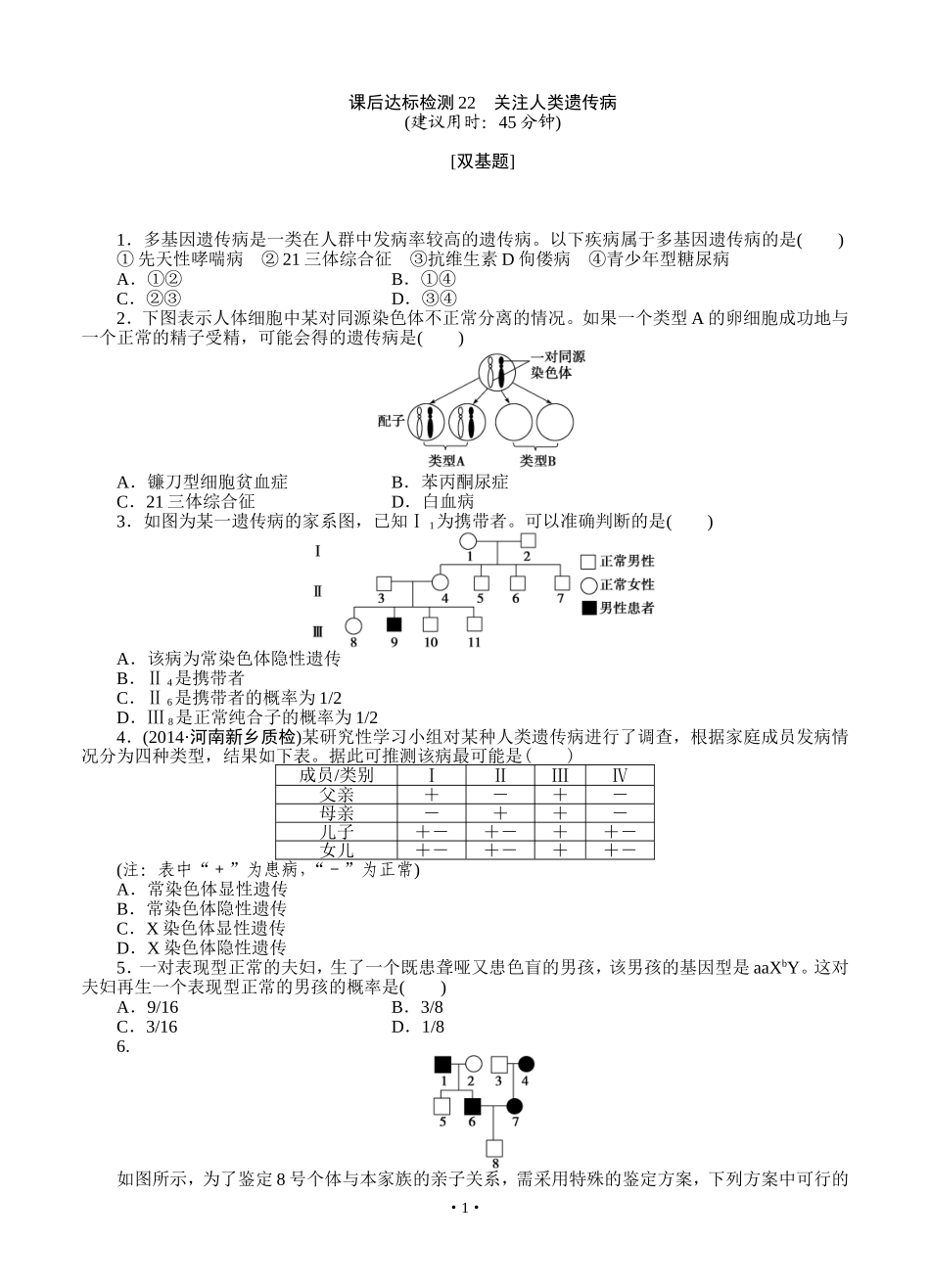 2015届《优化方案》高考生物(苏教版)一轮课后达标检测22 关注人类遗传病_第1页