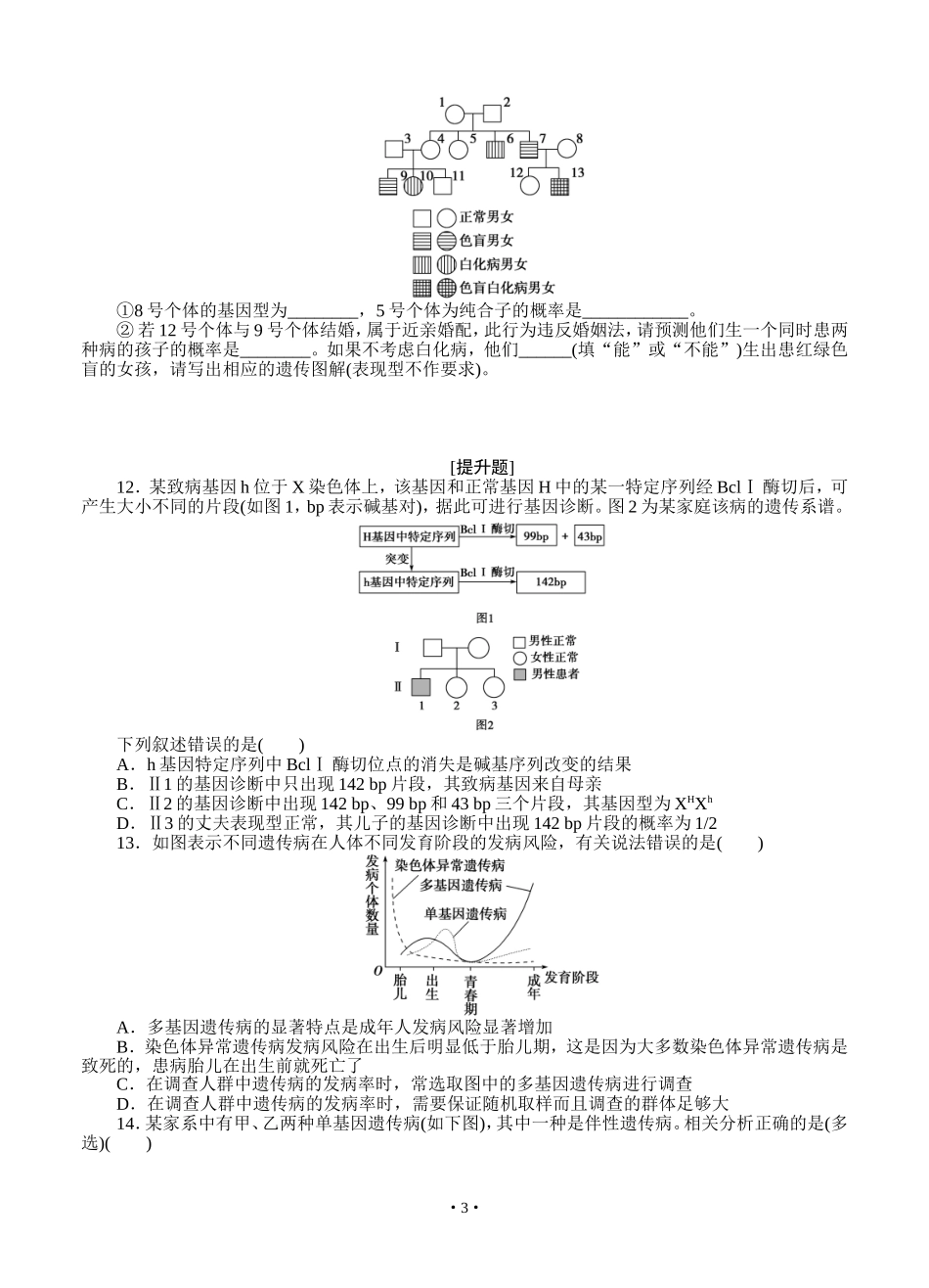 2015届《优化方案》高考生物(苏教版)一轮课后达标检测22 关注人类遗传病_第3页