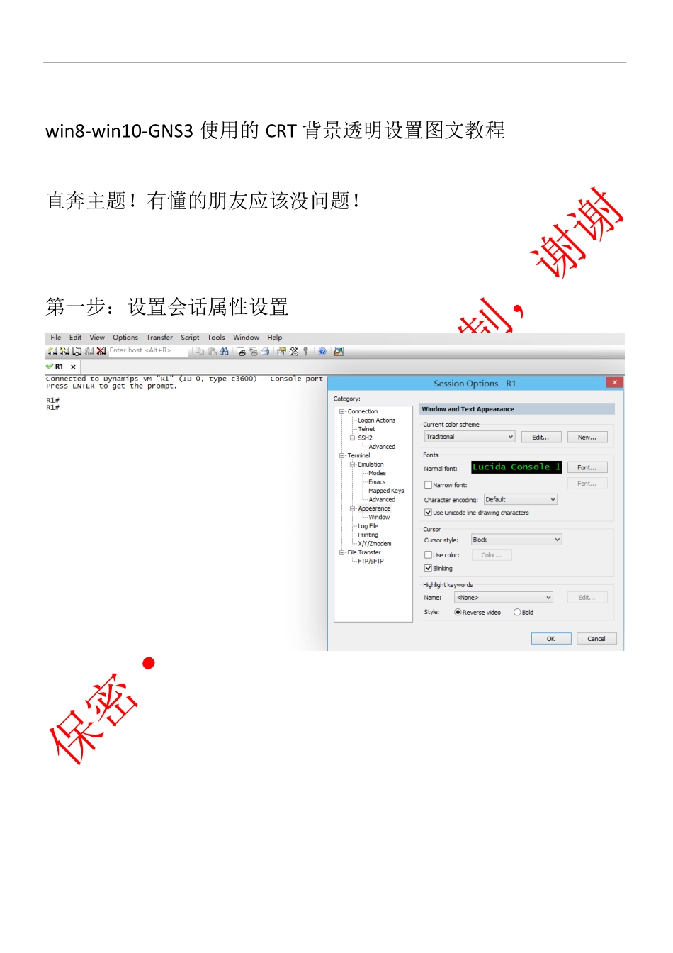 win8-win10-GNS3使用的CRT背景透明设置图文教程_第1页