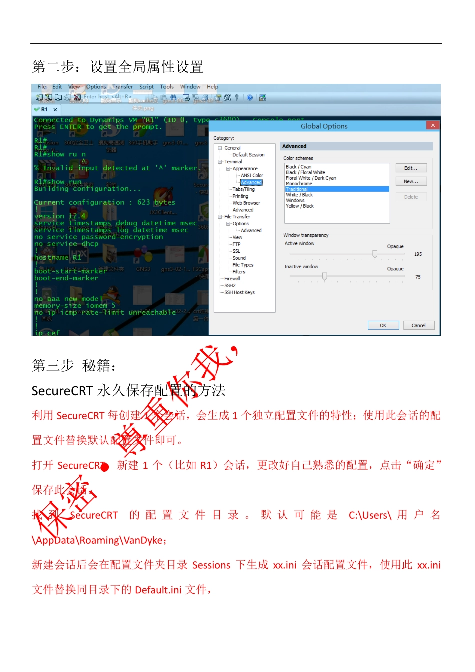 win8-win10-GNS3使用的CRT背景透明设置图文教程_第2页