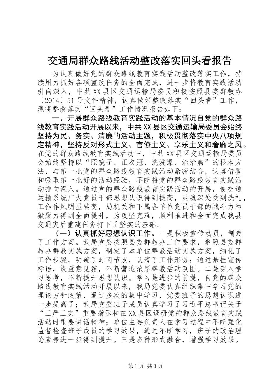 交通局群众路线活动整改落实回头看报告_第1页