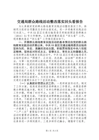 交通局群众路线活动整改落实回头看报告