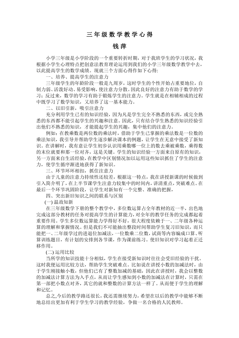 三年级数学教学心得--钱萍_第1页