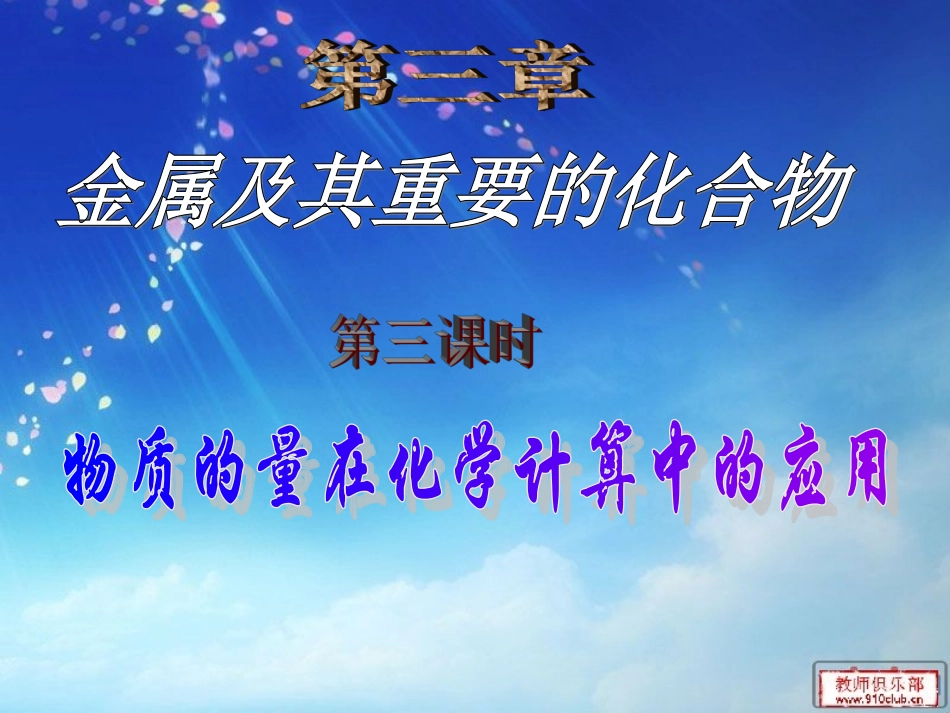 物质的量在化学方程式计算中的应用_第1页