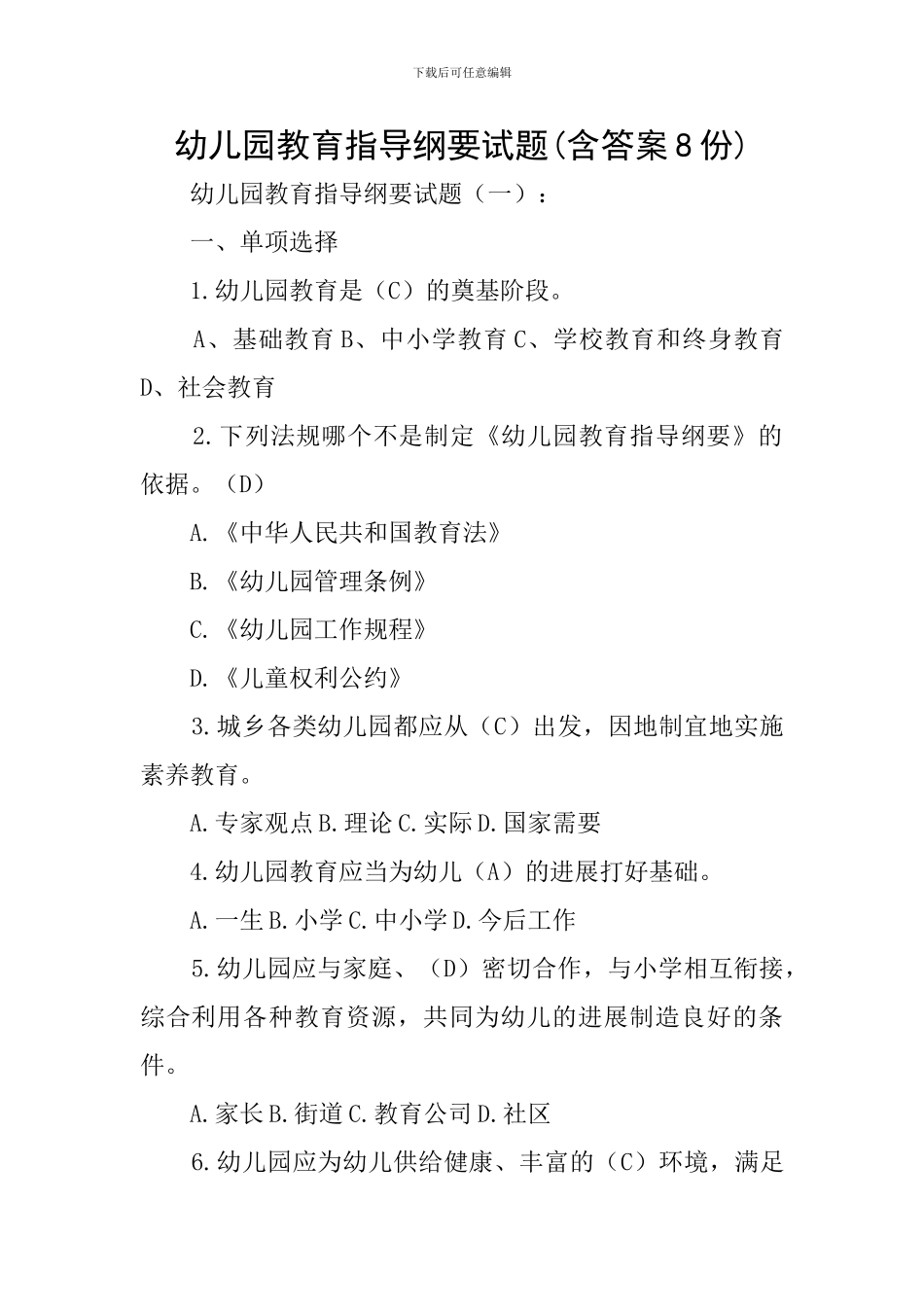 幼儿园教育指导纲要试题_第1页