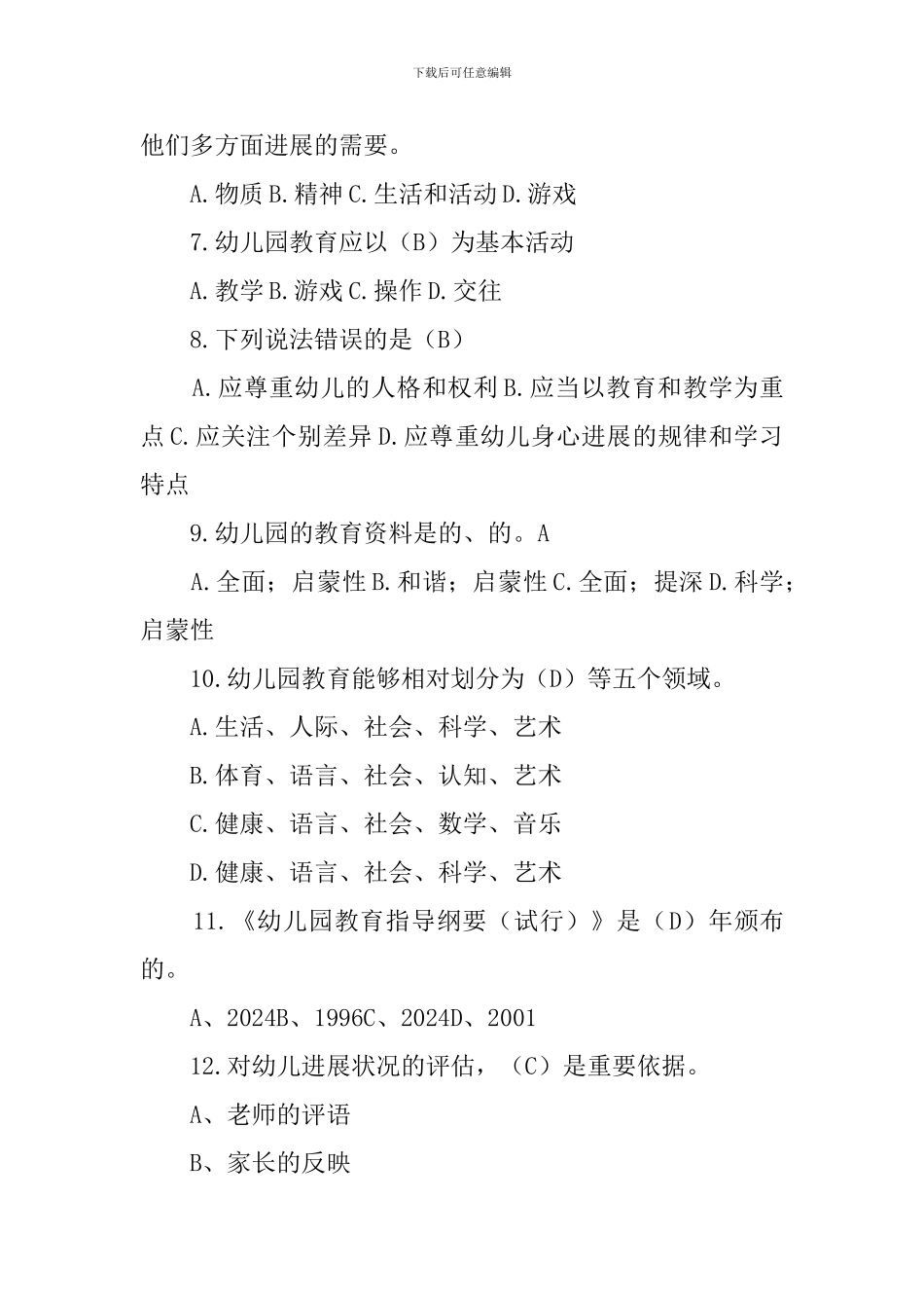 幼儿园教育指导纲要试题_第2页