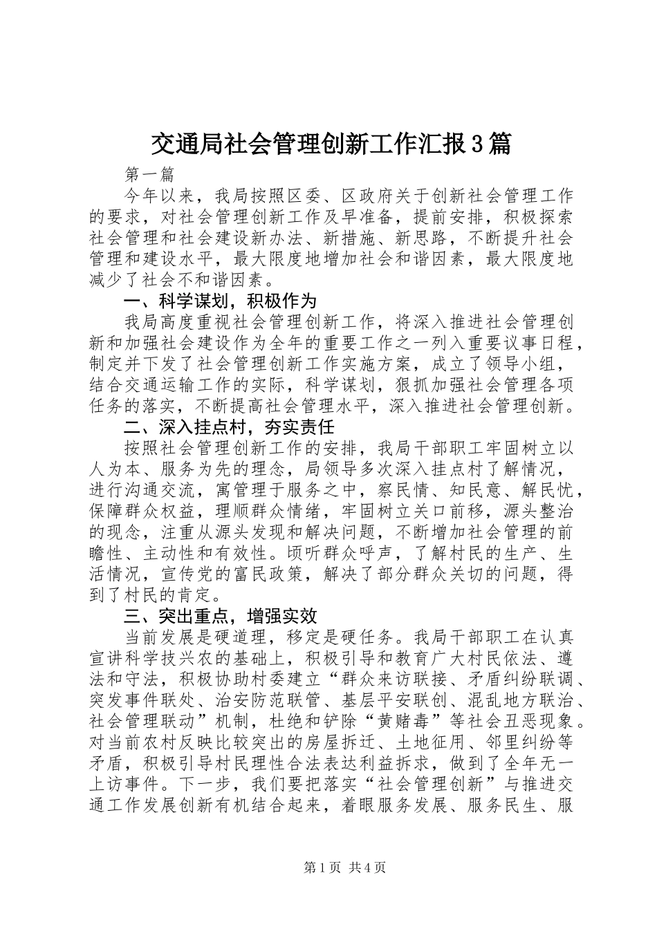 交通局社会管理创新工作汇报3篇_第1页