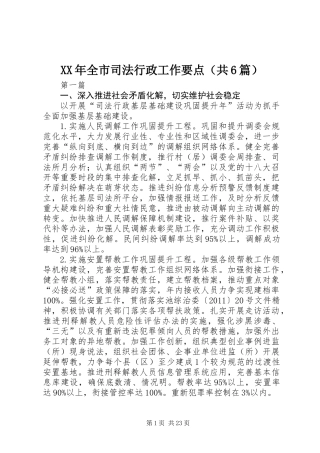 XX年全市司法行政工作要点(共6篇)