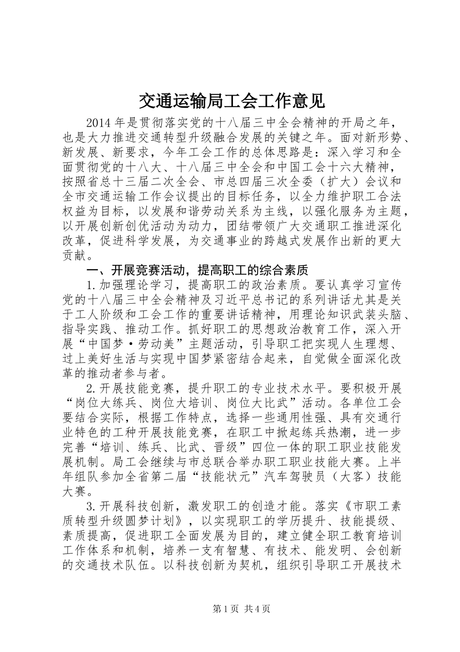 交通运输局工会工作意见_第1页