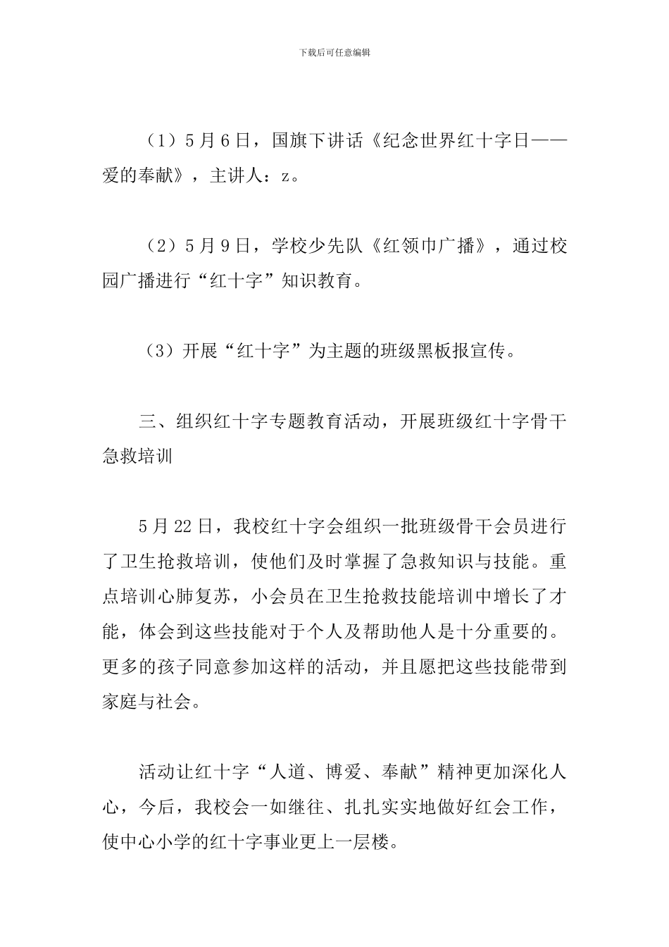 小学世界红十字日活动心得合辑_第2页