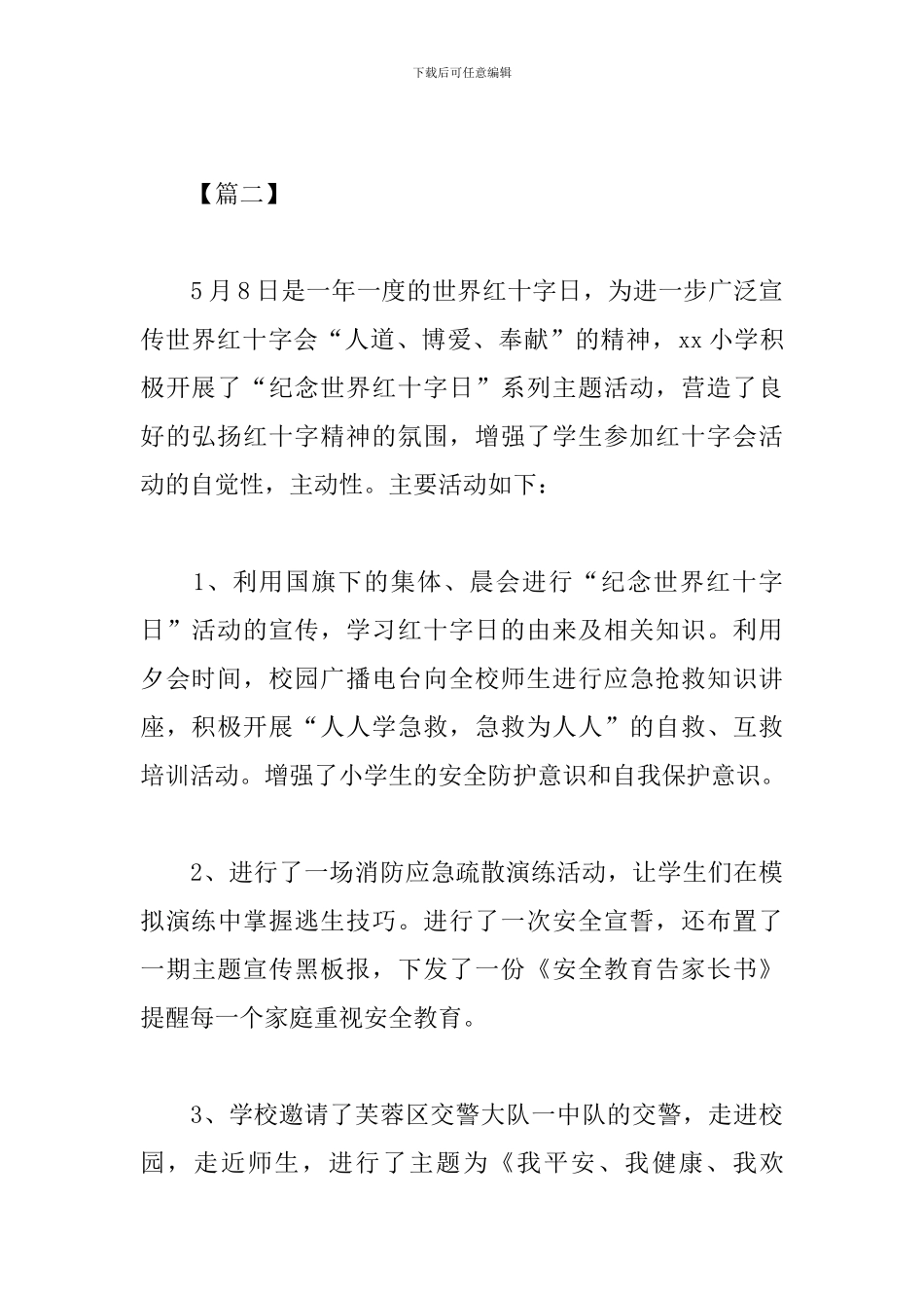 小学世界红十字日活动心得合辑_第3页