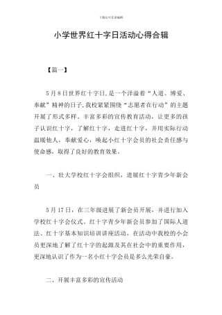 小学世界红十字日活动心得合辑