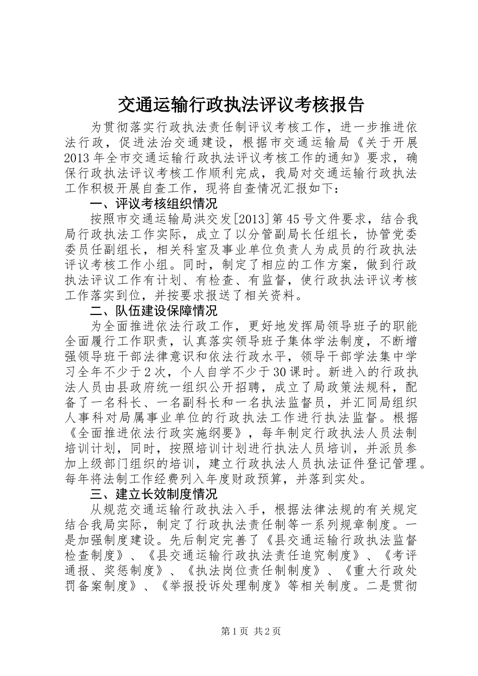 交通运输行政执法评议考核报告_第1页