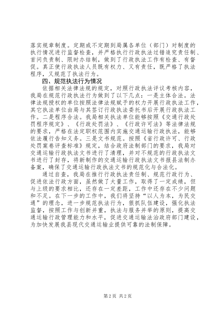 交通运输行政执法评议考核报告_第2页