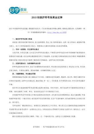 2015初级护师考场黄金定律