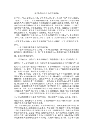 家长如何培养孩子的学习兴趣