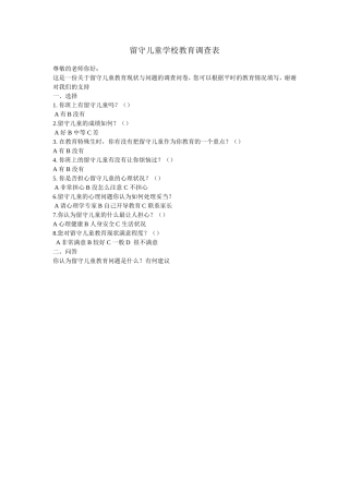 留守儿童学校教育调查表