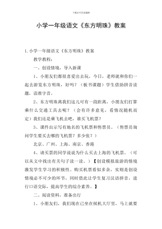 小学一年级语文《东方明珠》教案