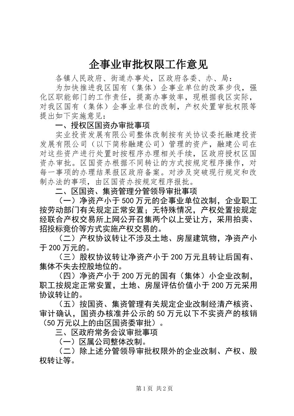 企事业审批权限工作意见_第1页