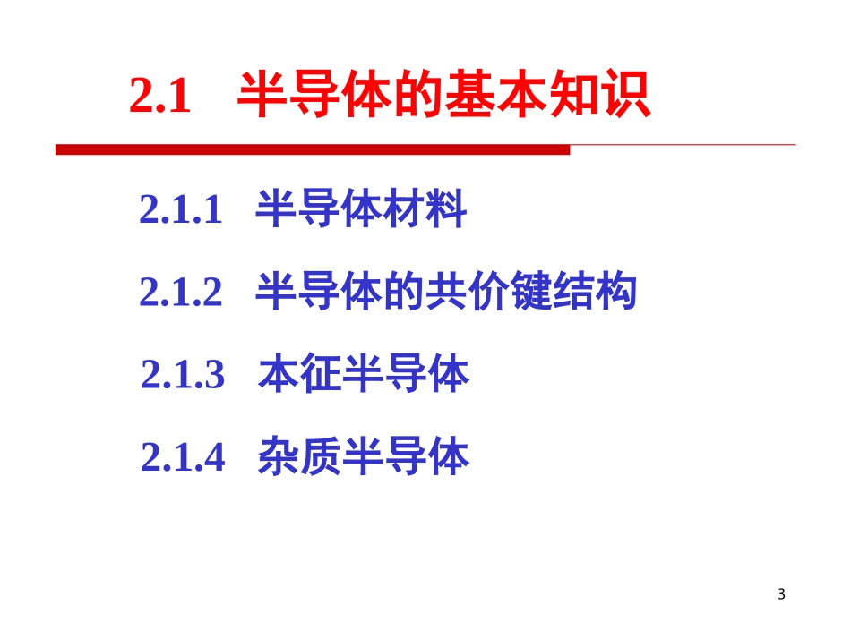 【全版】模拟电路 之 第二章 半导体二极管_第3页