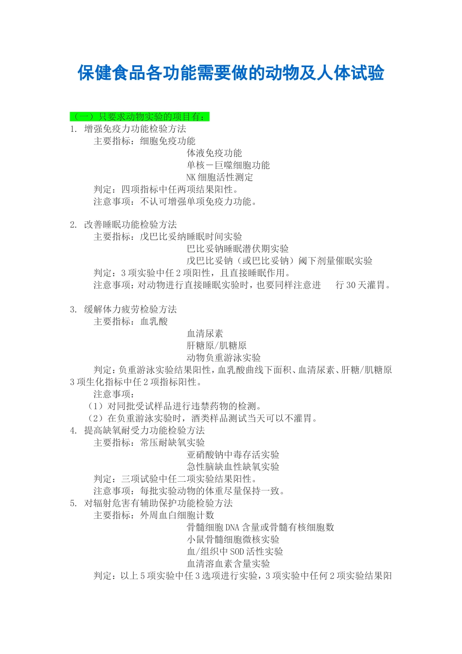 保健食品各功能需要做的动物及人体试验_第1页