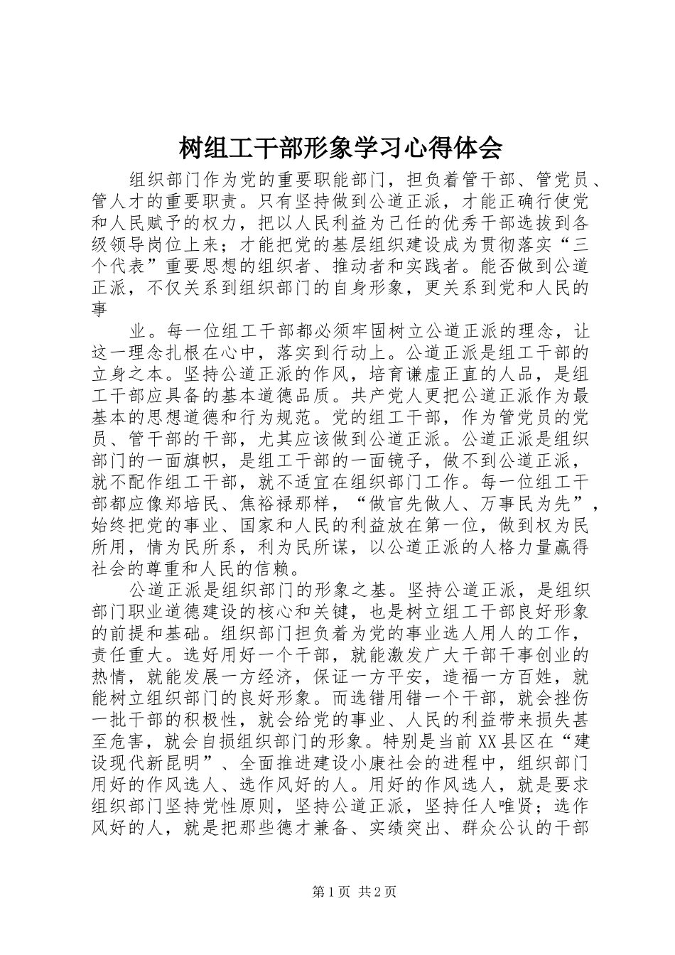 树组工干部形象学习心得体会_第1页