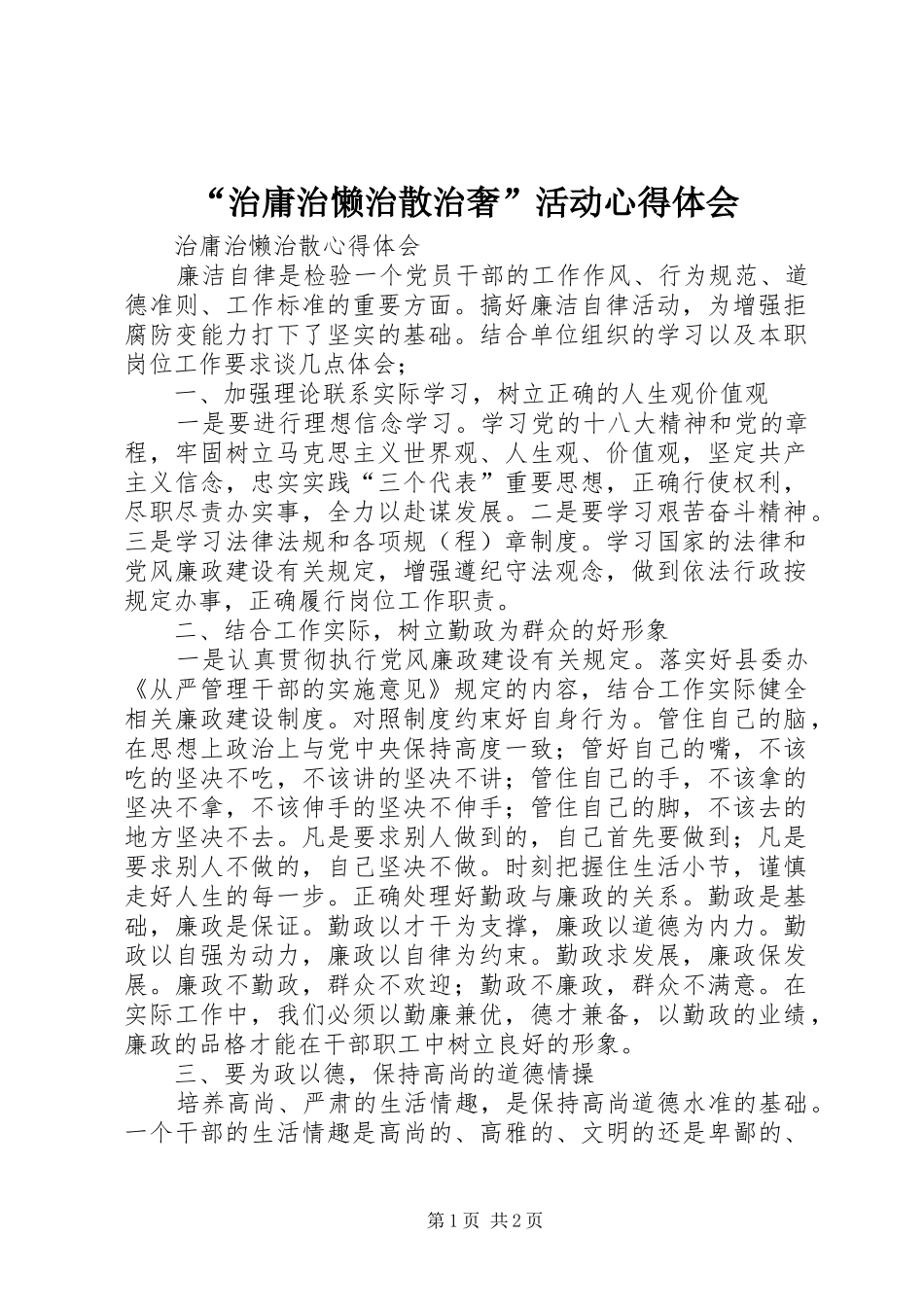 “治庸治懒治散治奢”活动心得体会_第1页