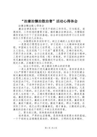 “治庸治懒治散治奢”活动心得体会