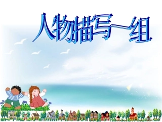 《人物描写一组》