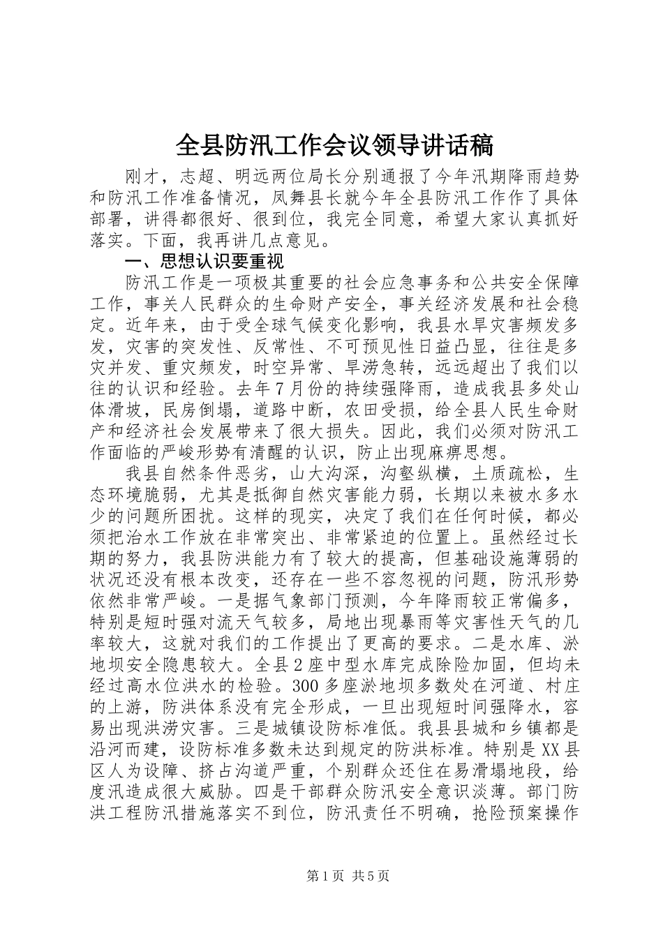 全县防汛工作会议领导讲话稿_第1页