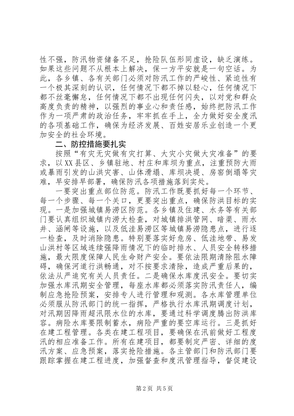 全县防汛工作会议领导讲话稿_第2页