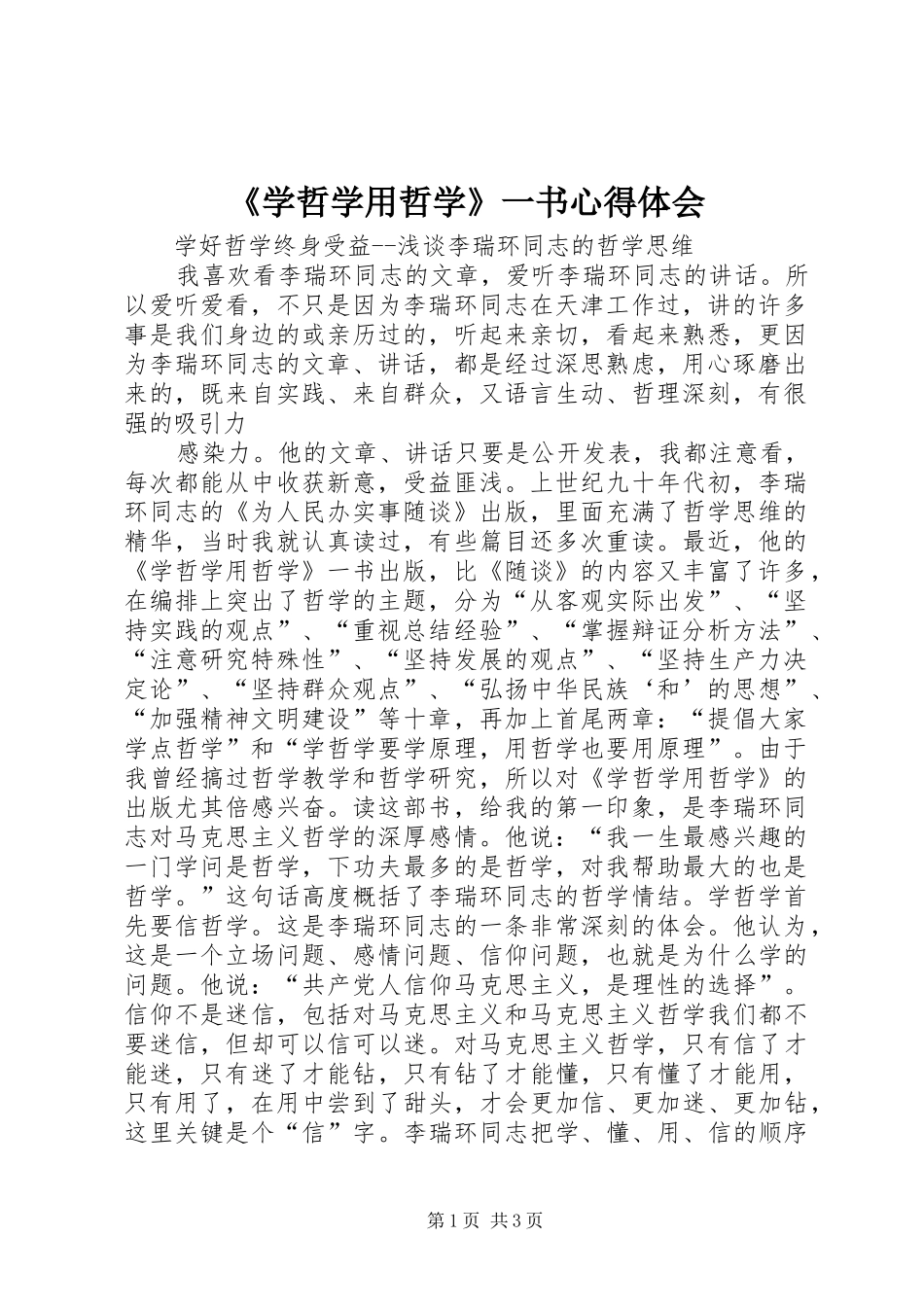 《学哲学用哲学》一书心得体会_第1页
